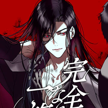 【創作BL】完全なる一族⑥