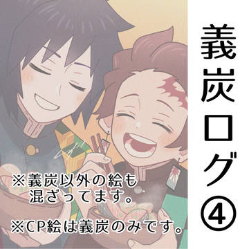 義炭ログ④
