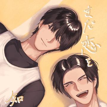 まだ恋を知らない-Web再録-