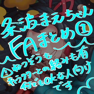 条波まえちゃんFAまとめ