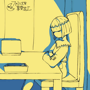 ファミレスを享受せよ