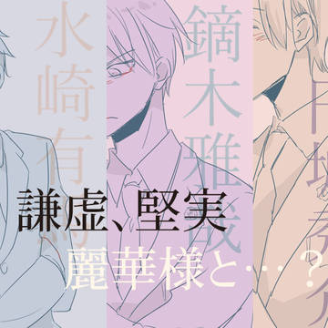 麗華様と男子3択！