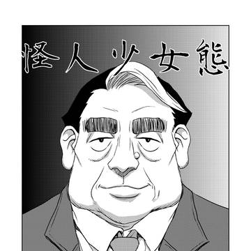 怪人少女態 二十八話