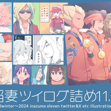 稲妻ツイログ詰め11.0