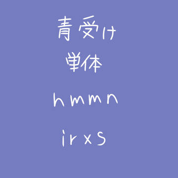 青受け単体