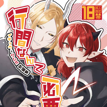 【10/27悪魔学校SP】イチョツム短編集 新刊サンプル