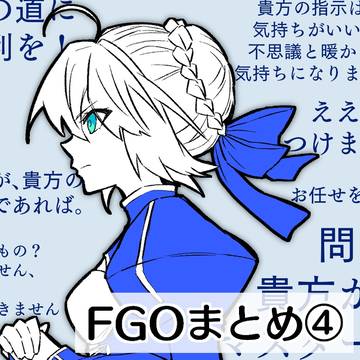 FGO まとめ④