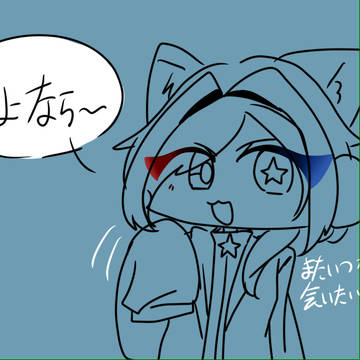 さよなら!!!!!!