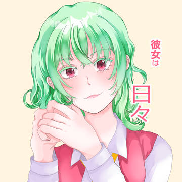 紅楼夢に出てました（メロブさんで委託してます）