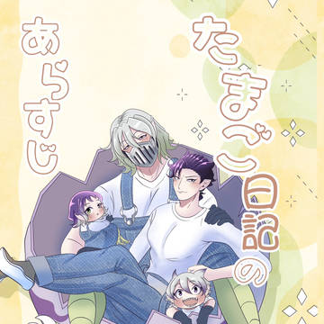 新刊「たまご日記のあらすじ」