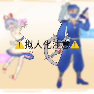 ⚠️拟人化注意⚠️