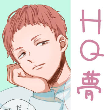 HQ夢まとめ