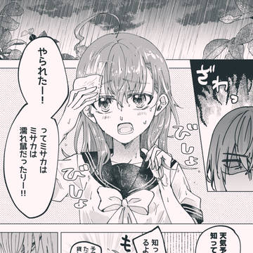 【創約前提通行止め未来設定】ぬれねずみの誤算【0831】
