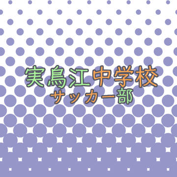 ~実鳥江中学校サッカー部~
