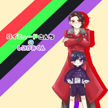 ロイミュードさんちのしにがみくん