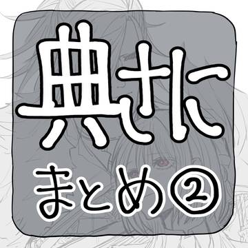 典さにまとめ②