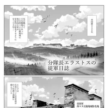 分隊長エラストスの従軍日誌(サンプル)