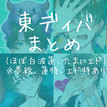 東ディバFAまとめ