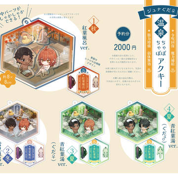 【BOOTH】ジュナぐだ温泉ちゃぽちゃぽアクキー