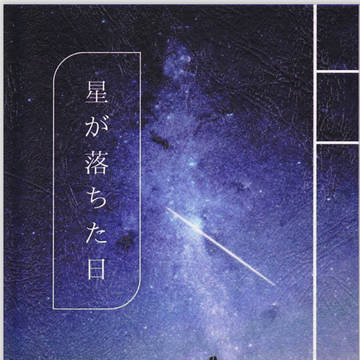 【Web再録】星が落ちた日