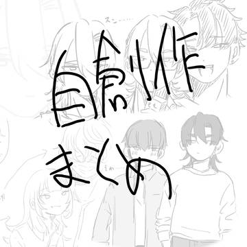 自創作まとめ