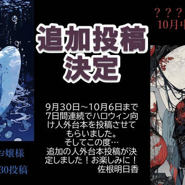 ハロウィン向け人外台本追加投稿決定