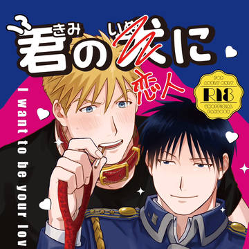 【サンプル】君の恋人になりたい【ハボロイ】