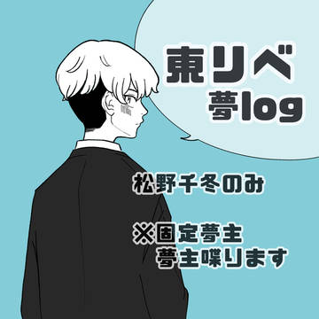 tkrv夢log