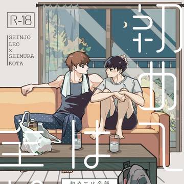 【サンプル】初めては全部