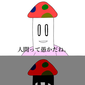 きのこ