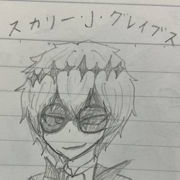 スカリーさん