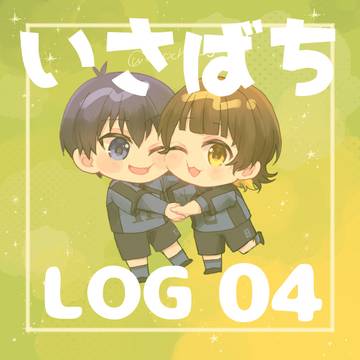 いさばちログ04