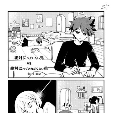 絶対にハグしたい兄vs絶対にハグされたくない弟