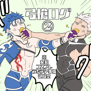 弓槍まとめ②