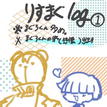 りすまぐlog①