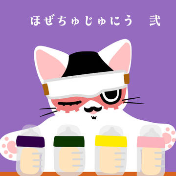 ほぜちゅじゅにう　弐