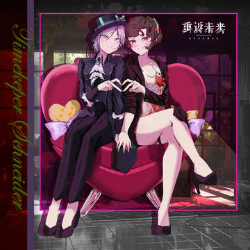维尔汀&施耐德