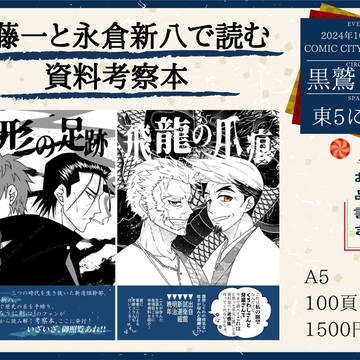 【10/27SPARK19】お品書き【斎藤一・永倉新八】