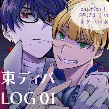 東ディバlog01