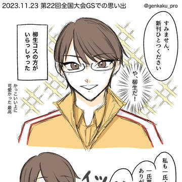 第22回全国大会GSでの思い出