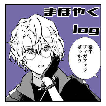 まほやくlog