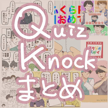 QKまとめ
