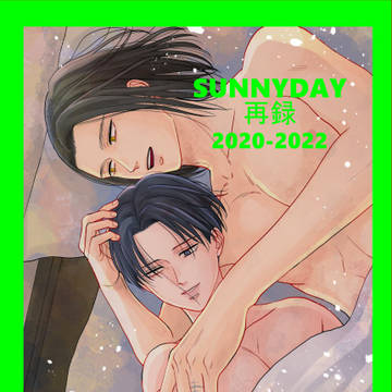 【10/27】SUNNYDAY再録2020-2022【エレリ】