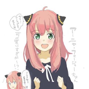 アーニャ、可愛いすぎる