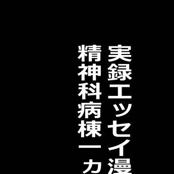 実録エッセイ漫画「精神科病棟一ヵ月生活」＃５