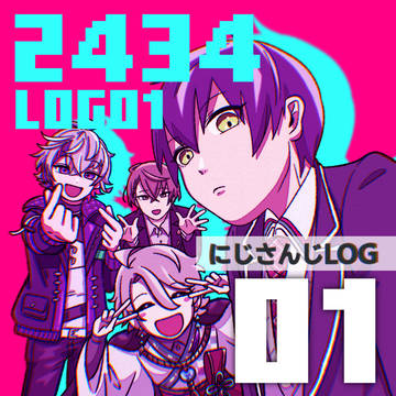 にじさんじ LOG①