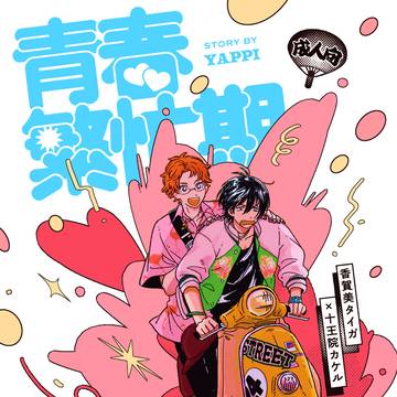 【10/27新刊】タイカケ【禁プリ18】