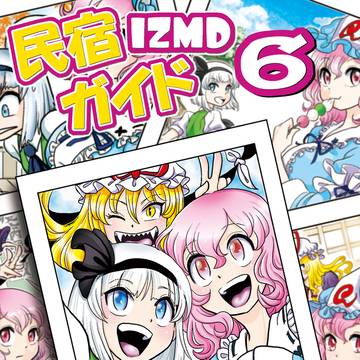 秋季例大祭11 せ28a 民宿IZMD新刊サンプル