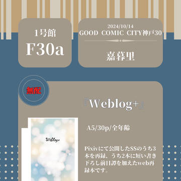 10/14GCC30神戸【大観覧車の頂上で17】お品書き(赤安)