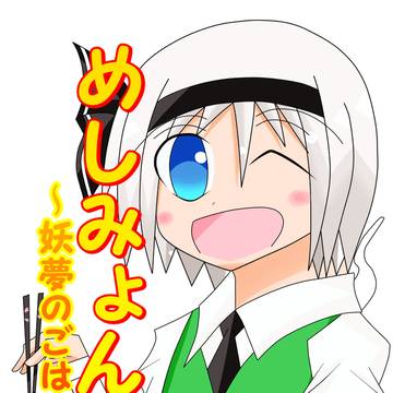 めしみょん!!~妖夢のごはん㉓~ 第十一回秋例大祭新刊サンプル!